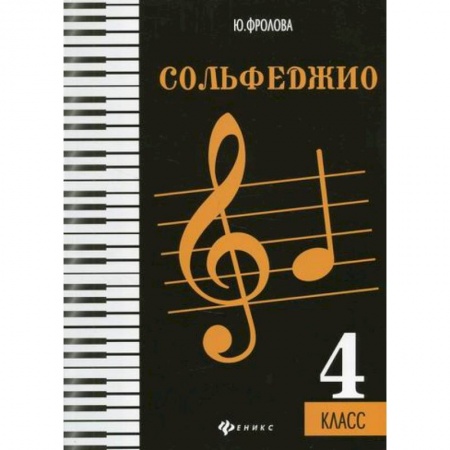 Музыка, книга Сольфеджио: 4 класс заказать