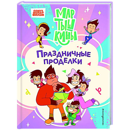 Другие герои, книга Мартышкины. Праздничные проделки заказать