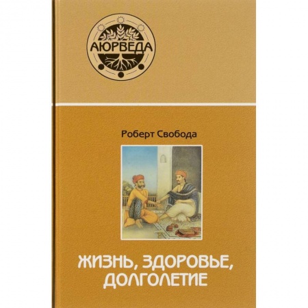 Восточная и тибетская медицина, книга Аюрведа: жизнь, здоровье, долголетие заказать