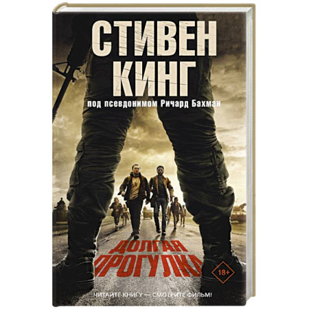 Боевики, военные, книга Долгая Прогулка заказать