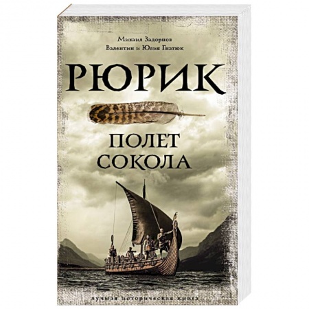 Исторический роман, книга Рюрик. Полет Сокола заказать