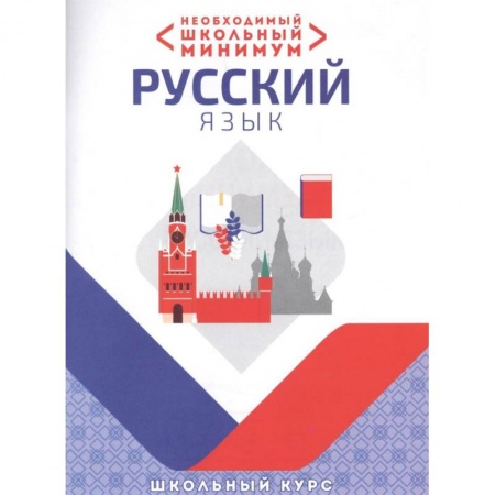 Русский язык, книга Необходимый школьный минимум. Русский язык. Школьный курс заказать