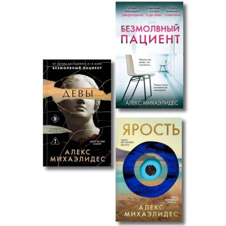 Зарубежный детектив, книга Комплект из 3-х книг (Безмолвный пациент, Девы, Ярость) заказать