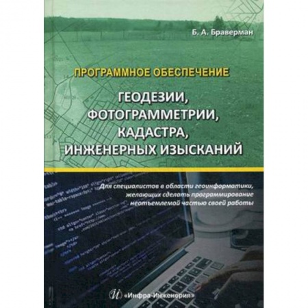 Программы, утилиты, книга Программное обеспечение геодезии, фотограмметрии, кадастра, инженерных изысканий. Учебное пособие заказать