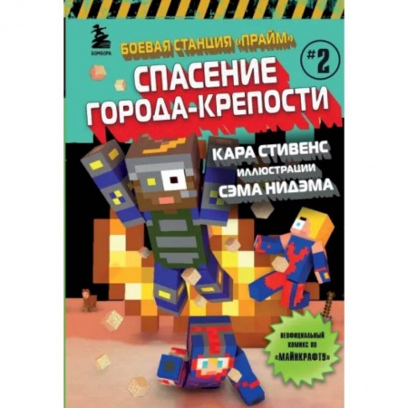 Приключения. Детективы, книга Боевая станция 'Прайм'. Книга 2. Спасение Города-крепости заказать