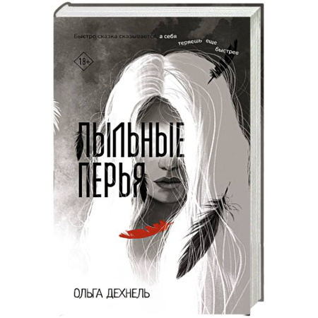 Русское фэнтези, книга Пыльные перья заказать