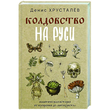 Общие работы по истории России, книга Колдовство на Руси. Политическая история от Крещения до 'Антихриста' заказать