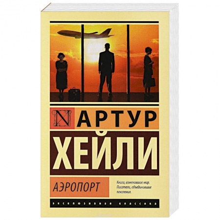 Зарубежная современная проза, книга Аэропорт заказать