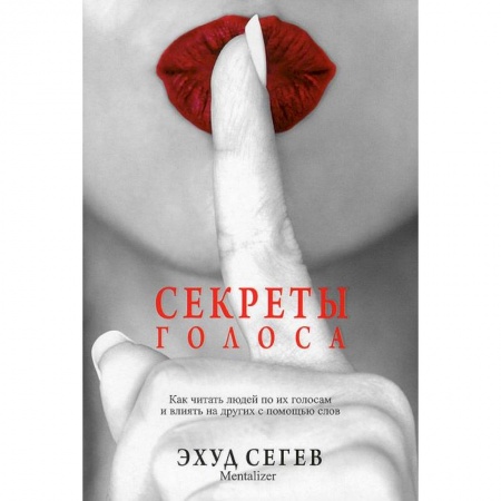Книги, книга Секреты голоса заказать