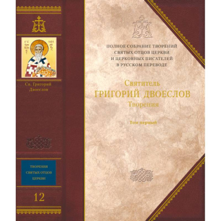 Жития русских святых, жизнеописания церковных деятелей, книга Творения. Святитель Григорий Двоеслов. Книга 12, том 1. заказать
