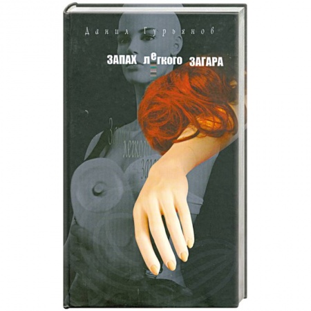 Книги, книга Запах легкого загара заказать