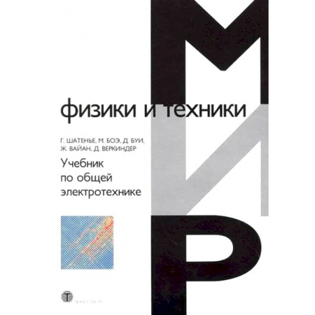 Естественные науки. Математика, книга Учебник по общей электротехнике заказать