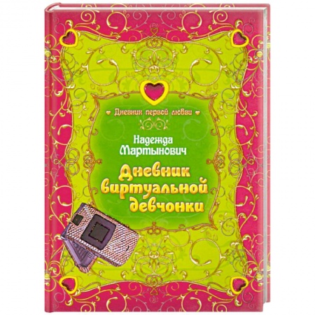 Книги, книга Дневник виртуальной девчонки заказать