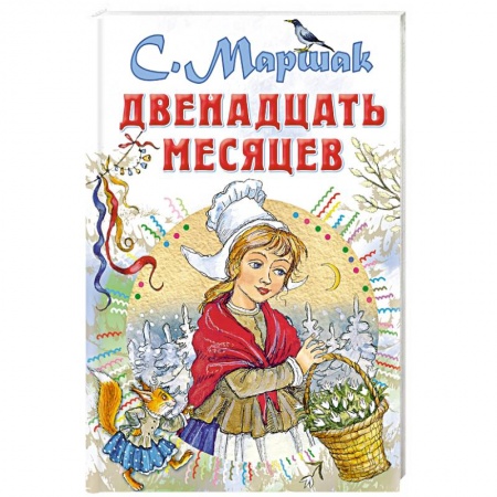 Русские народные сказки, книга Двенадцать месяцев заказать