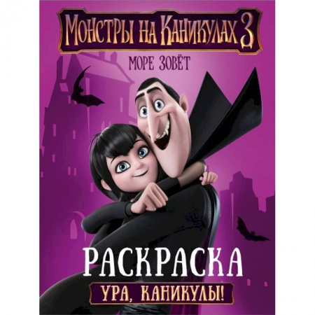Раскраски на любой вкус, книга Монстры на каникулах 3. Ура, каникулы! заказать
