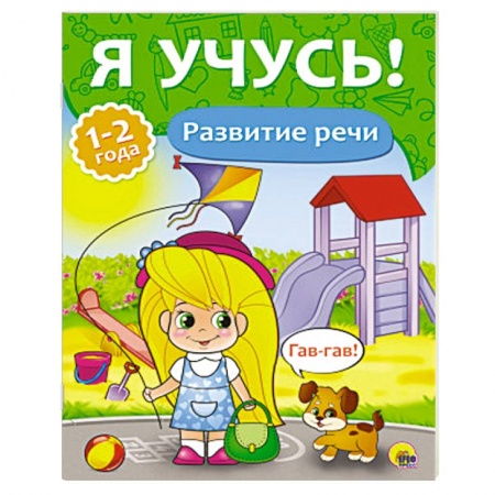 Книги, книга Развитие речи. 1-2 года заказать