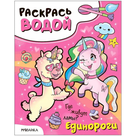 Водные раскраски, книга Единороги. Где живут ламы? заказать
