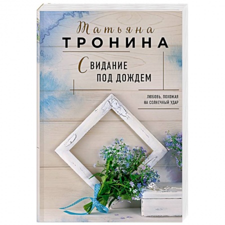 Отечественный любовный роман, книга Свидание под дождем заказать