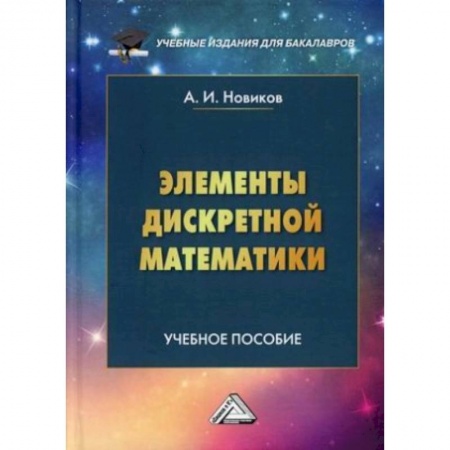 Математика. Алгебра. Геометрия, книга Элементы дискретной математики. Учебное пособие для бакалавров заказать