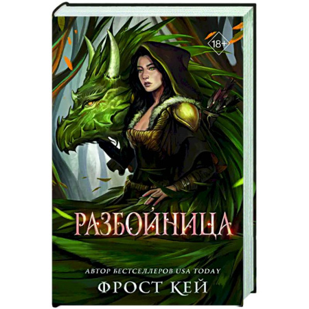 Русское фэнтези, книга Разбойница заказать