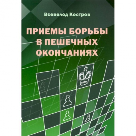Шахматы. Шашки, книга Приемы борьбы в пешечных окончаниях заказать