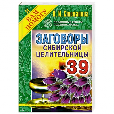 Книги, книга Заговоры сибирской целительницы. Выпуск 39 заказать