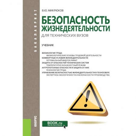 Дополнительные учебные пособия, книга Безопасность жизнедеятельности для технических вузов. Учебник заказать