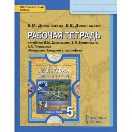 Книги, книга География. 5 класс. Рабочая тетрадь заказать