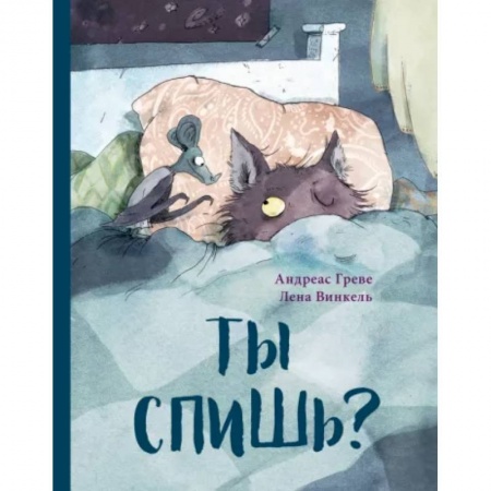 Русская поэзия для детей, книга Ты спишь? заказать