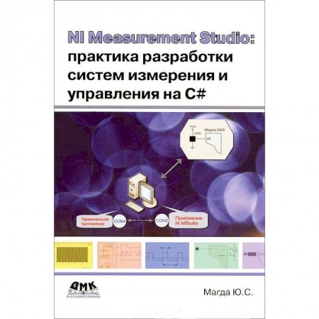 Книги, книга NI Measurement Studio. Практика разработки систем измерения и управления на C# заказать