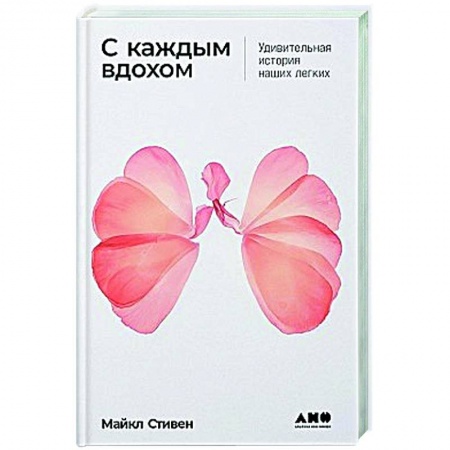 Терапия. Пульмонология, книга С каждым вдохом: Удивительная история наших легких заказать
