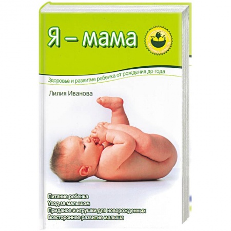 Молодым родителям. Ваш малыш, книга Я - мама. Здоровье и развитие ребенка о рождения до года заказать