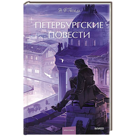Русская классика, книга Петербургские повести. Вечные истории. Young Adult заказать