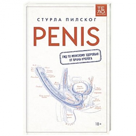 Здоровье, медицинская литература, книга Penis. Гид по мужскому здоровью от врача-уролога заказать