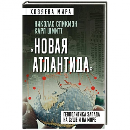 Политика, книга «Новая Атлантида». Геополитика Запада на суше и на море заказать