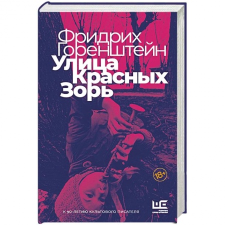Книги, книга Улица Красных Зорь заказать
