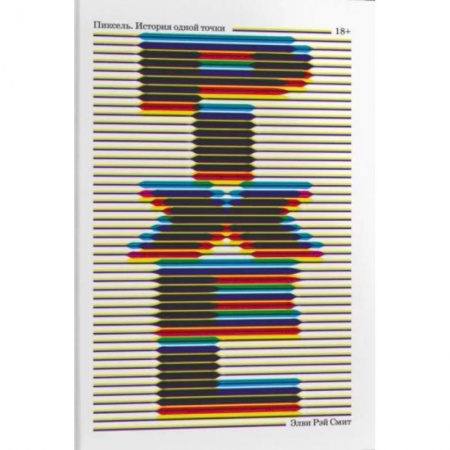 Публицистика, книга Пиксель. История одной точки заказать