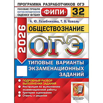 ОГЭ-2026. Обществознание 32 варианта. Типовые варианты экзаменационных заданий ОГЭ-2026. Обществознание 32 варианта. Типовые варианты экзаменационных заданий