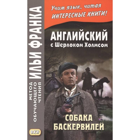 Чтение на английском языке, книга Английский с Шерлоком Холмсом. Собака Баскервилей = A. Conan Doyle. The Hound of the Baskervilles заказать