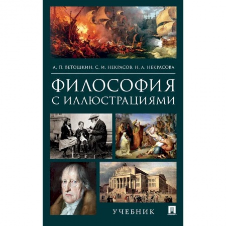 Основы философии. Общие работы, книга Философия с иллюстрациями. Учебник заказать