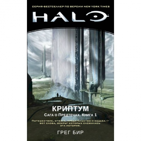 Классическая зарубежная фантастика, книга Halo. Криптум. Сага о Предтечах. Книга 1 заказать