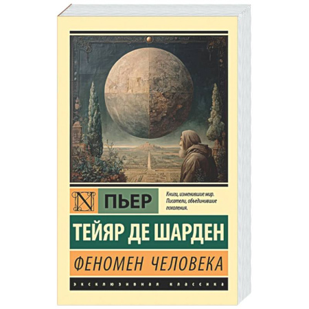 Зарубежные философы, книга Феномен человека заказать