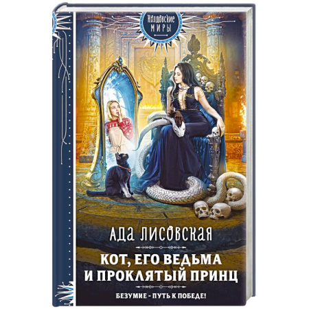 Фантастика, фэнтези, книга Кот, его ведьма и проклятый принц заказать
