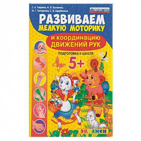 Книги, книга Развиваем мелкую моторику и координацию движений рук. 5+. Подготовка к школе. ФГОС ДО заказать