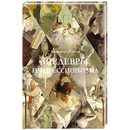 Искусствоведение. История искусств, книга Шедевры импрессионизма заказать