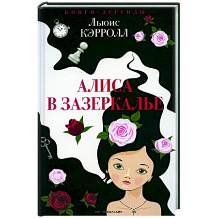 Сказки зарубежных писателей, книга Алиса в Зазеркалье заказать
