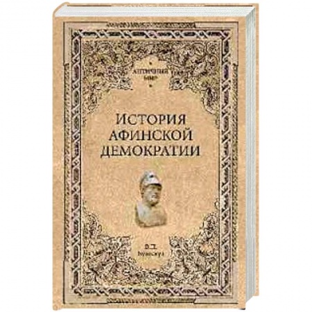 История и теория права, книга История афинской демократии заказать