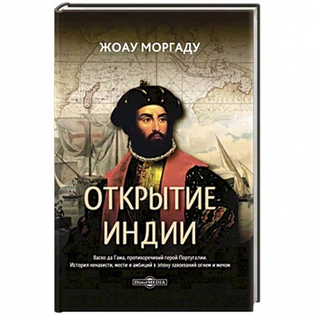 История городов, книга Открытие Индии заказать