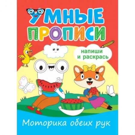 Письмо, мелкая моторика, книга Моторика обеих рук заказать