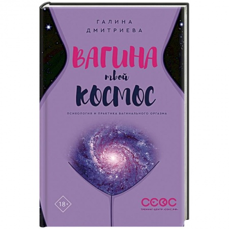 Камасутра. Практические пособия по сексу, книга Вагина - твой космос заказать